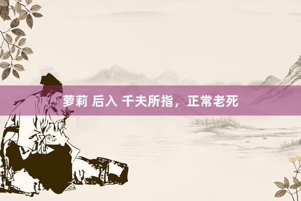萝莉 后入 千夫所指，正常老死