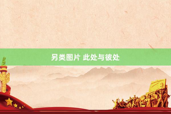 另类图片 此处与彼处