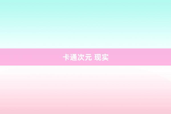 卡通次元 现实