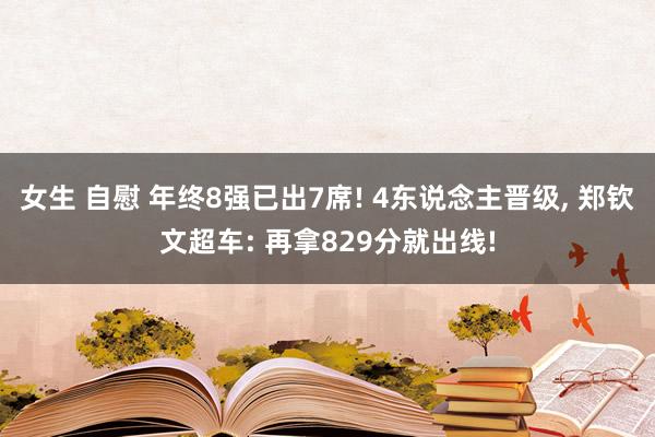 女生 自慰 年终8强已出7席! 4东说念主晋级， 郑钦文超车: 再拿829分就出线!