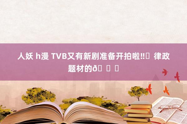 人妖 h漫 TVB又有新剧准备开拍啦‼️律政题材的😍