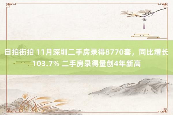 自拍街拍 11月深圳二手房录得8770套，同比增长103.7% 二手房录得量创4年新高