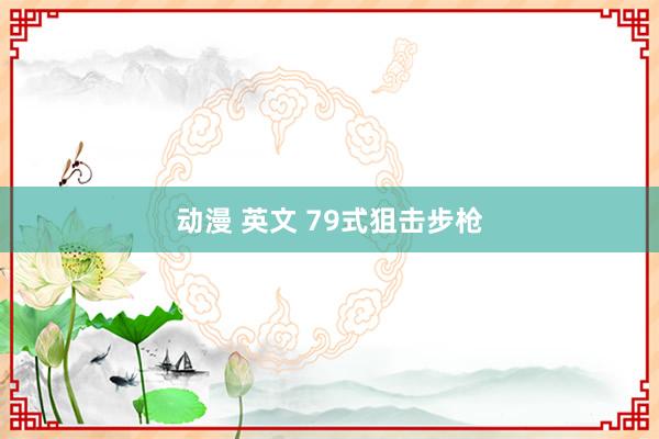 动漫 英文 79式狙击步枪