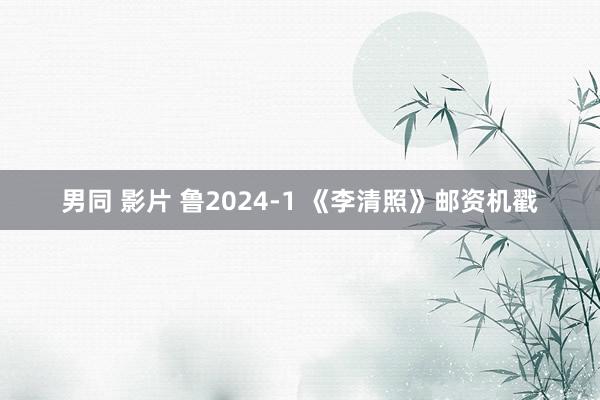 男同 影片 鲁2024-1 《李清照》邮资机戳