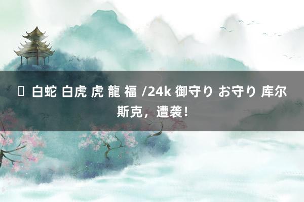 ✨白蛇 白虎 虎 龍 福 /24k 御守り お守り 库尔斯克，遭袭！