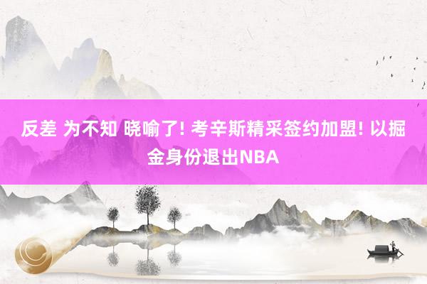 反差 为不知 晓喻了! 考辛斯精采签约加盟! 以掘金身份退出NBA