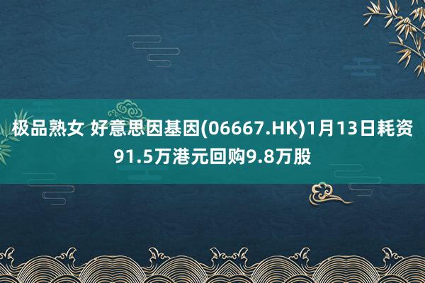 极品熟女 好意思因基因(06667.HK)1月13日耗资91.5万港元回购9.8万股