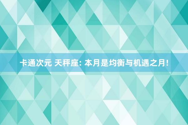 卡通次元 天秤座: 本月是均衡与机遇之月!